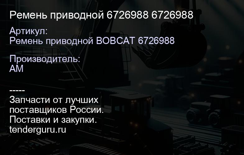 Ремень приводной 6726988 6726988 | купить запчасти